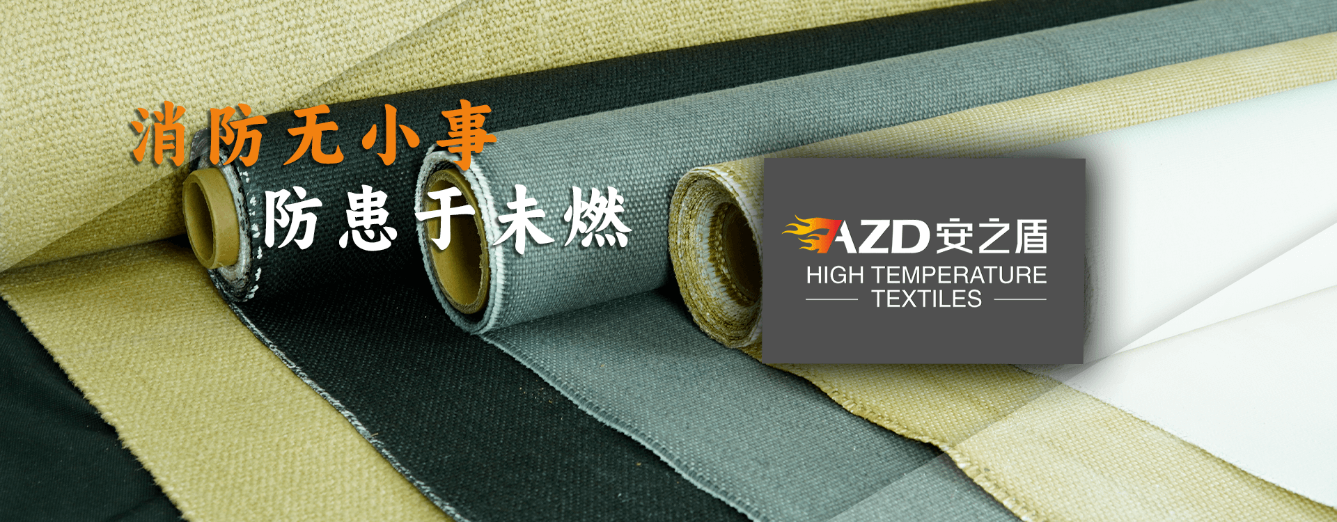 專業(yè)生產(chǎn)防火、耐高溫隔熱布產(chǎn)品