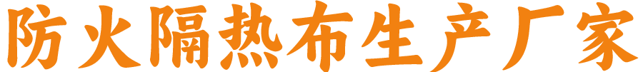 防火隔熱布工廠